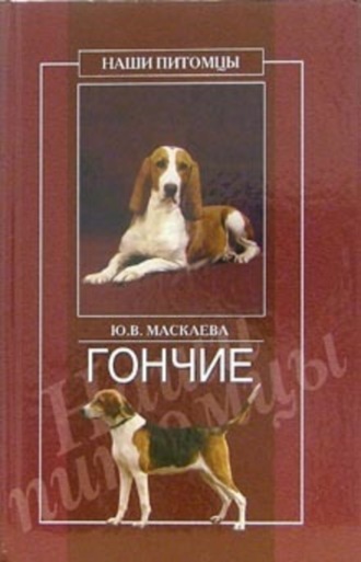 Юлия Маскаева, Гончие